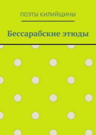 Михаил Иванович Большаков. Бессарабские этюды