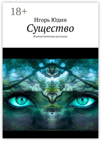Обложка книги «Существо. Фантастические рассказы»