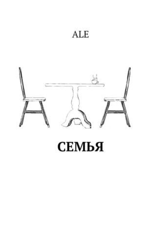 ALE. Семья