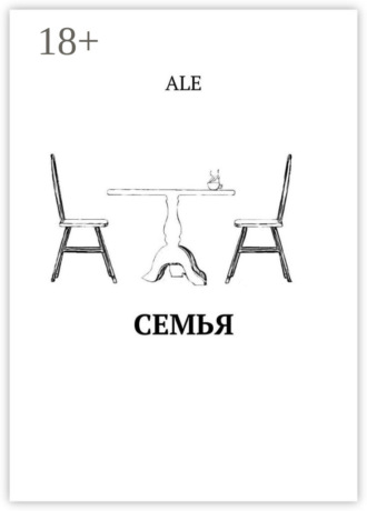 ALE. Семья