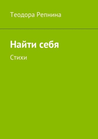 Обложка книги «Найти себя. Стихи»