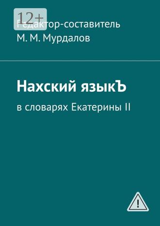 Обложка книги «Нахский языкЪ. В словарях Екатерины II»