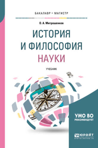 О. А. Митрошенков. История и философия науки. Учебник для вузов