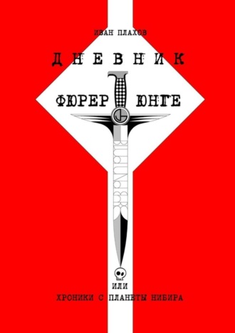 Иван Степанович Плахов. Дневник фюрерюнге, или Хроники с планеты Нибира