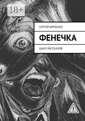 Обложка книги «Фенечка. Цикл рассказов»
