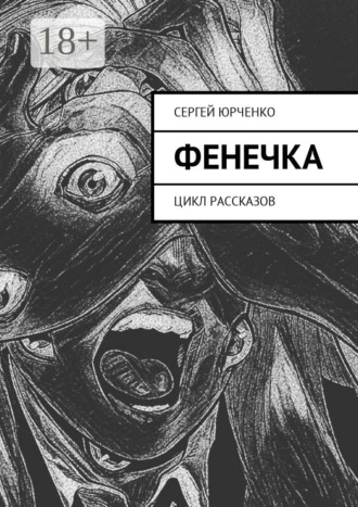 . Фенечка. Цикл рассказов