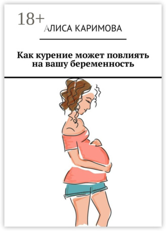 Обложка книги «Как курение может повлиять на вашу беременность»