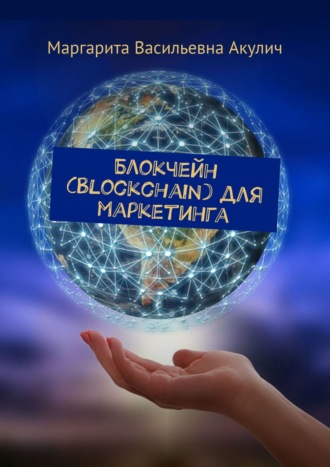 Маргарита Васильевна Акулич. Блокчейн (Blockchain) для маркетинга