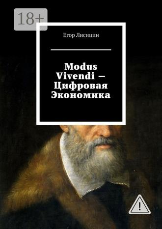 Обложка книги «Modus vivendi – Цифровая экономика»
