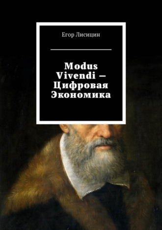 Егор Лисицин. Modus vivendi – Цифровая экономика