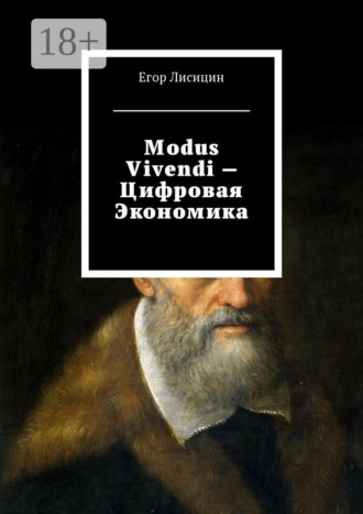 Егор Лисицин. Modus vivendi – Цифровая экономика