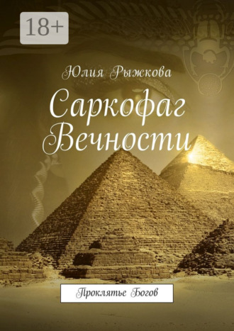 Обложка книги «Саркофаг Вечности. Проклятье Богов»