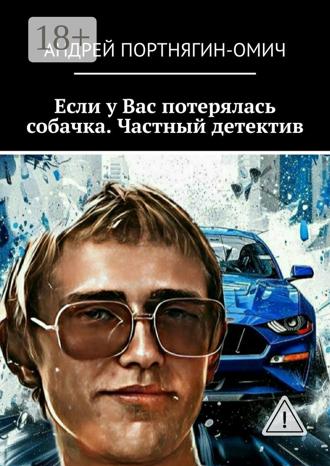 Обложка книги «Если у Вас потерялась собачка. Частный детектив»