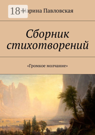Обложка книги «Сборник стихотворений. «Громкое молчание»»