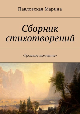 Марина Дмитриевна Павловская. Сборник стихотворений. «Громкое молчание»