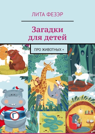 Обложка книги «Загадки для детей. Про животных +»