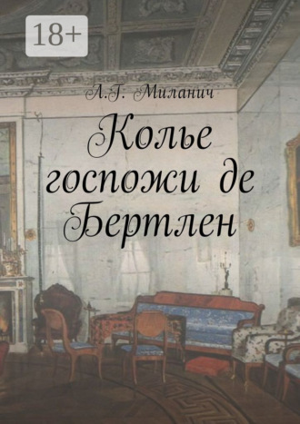 Обложка книги «Колье госпожи де Бертлен»