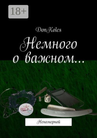 DonKoles. Немного о важном… Неномерной