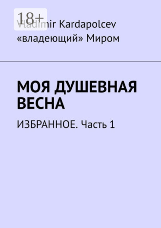Обложка книги «Моя душевная весна. Избранное. Часть 1»