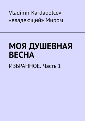 Vladimir Kardapolcev. Моя душевная весна. Избранное. Часть 1