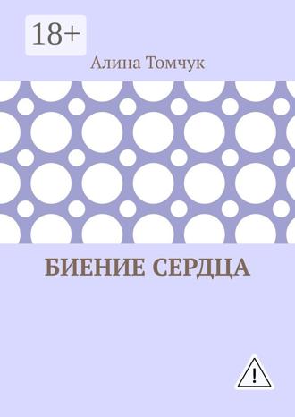 Обложка книги «Биение сердца»