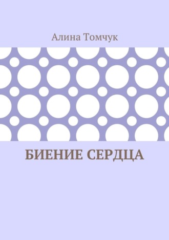 Алина Николаевна Томчук. Биение сердца