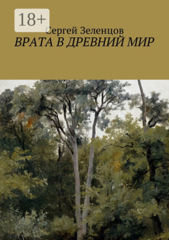 Обложка книги «Врата в древний мир»