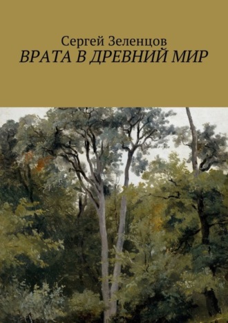 Сергей Алексеевич Зеленцов. Врата в древний мир