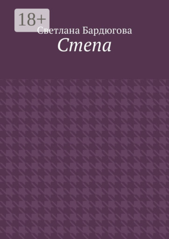 Обложка книги «Степа»