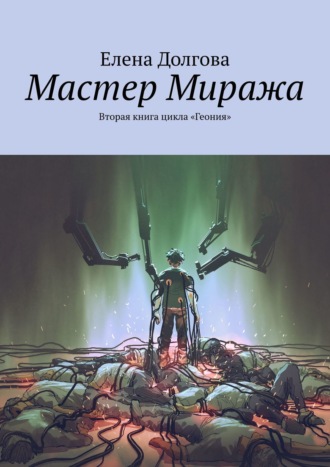 Елена Долгова. Мастер Миража. Вторая книга цикла «Геония»