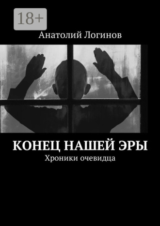 Обложка книги «Конец нашей эры. Хроники очевидца»