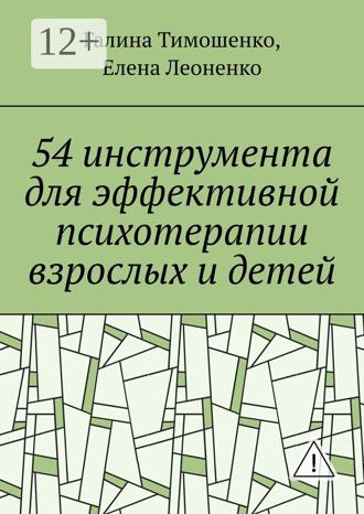 Обложка книги «54 инструмента для эффективной психотерапии взрослых и детей»