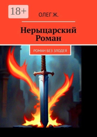 Обложка книги «Нерыцарский Роман. Роман без злодея»