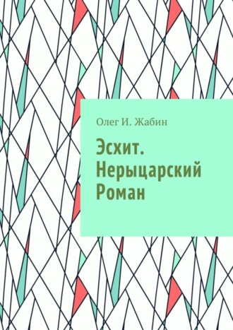 Олег И. Жабин. Эсхит. Нерыцарский роман. Роман без злодея