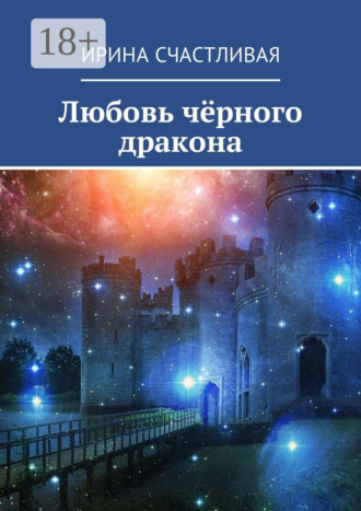 Обложка книги «Любовь чёрного дракона»