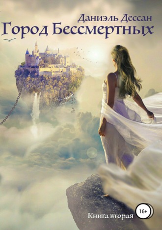 Обложка книги «Город Бессмертных. Книга вторая»