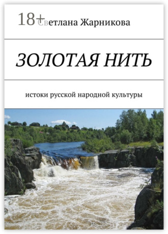 Обложка книги «Золотая нить. Истоки русской народной культуры»