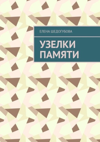 Обложка книги «Узелки памяти»