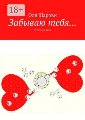 Обложка книги «Забываю тебя… Стихи о любви»