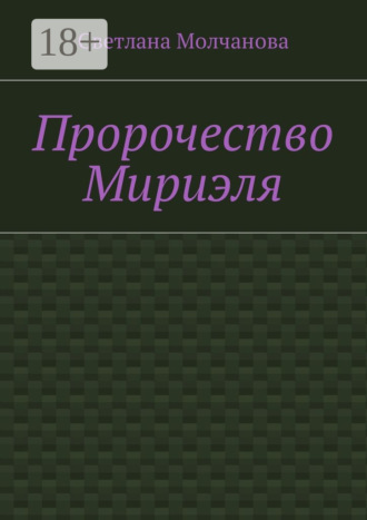 Обложка книги «Пророчество Мириэля»