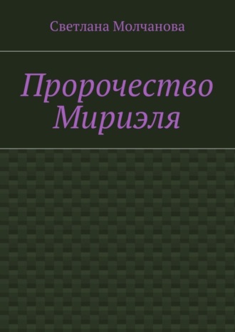 Светлана Николаевна Молчанова. Пророчество Мириэля