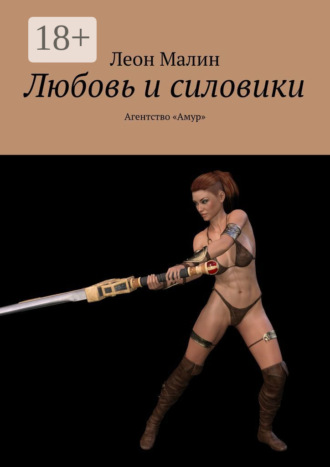 Обложка книги «Любовь и силовики. Агентство «Амур»»