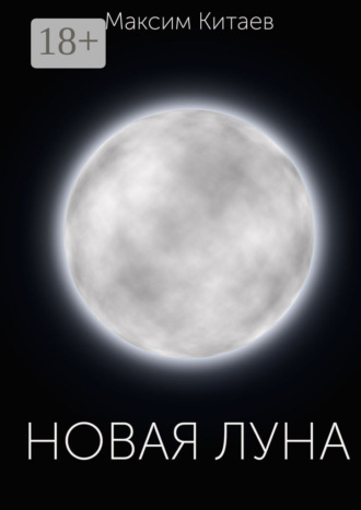 Обложка книги «Новая луна»