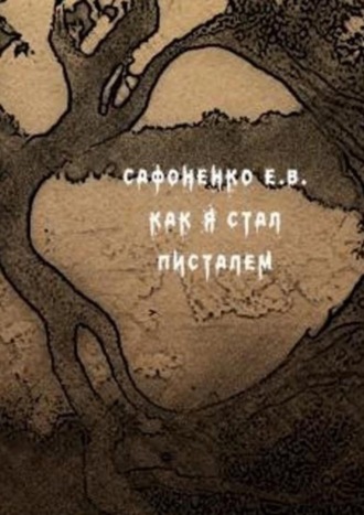 Евгений Владимирович Сафоненко. Как я стал писателем