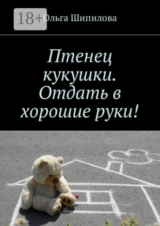 Обложка книги «Птенец кукушки. Отдать в хорошие руки!»