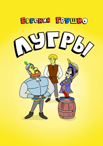 Обложка книги «Лугры»
