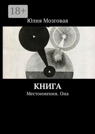 Обложка книги «Книга. Местоимения. Она»