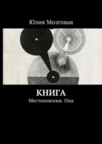 Юлия Мозговая. Книга. Местоимения. Она