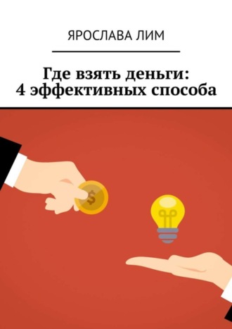 Обложка книги «Где взять деньги: 4 эффективных способа»