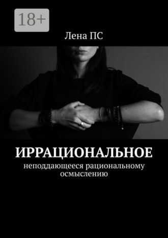 Обложка книги «Иррациональное. Неподдающееся рациональному осмыслению»